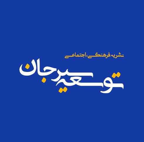 هفته نامه توسعه سیرجان 