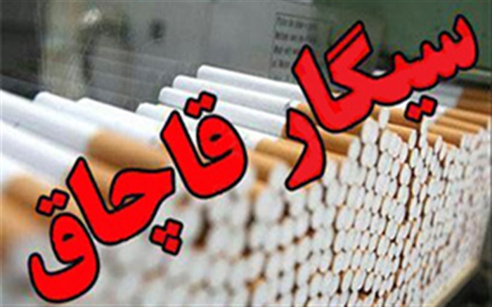 کشف۵هزار و ۸۰۰ نخ سیگار قاچاق در بازدید از دو باب مغازه در سیرجان