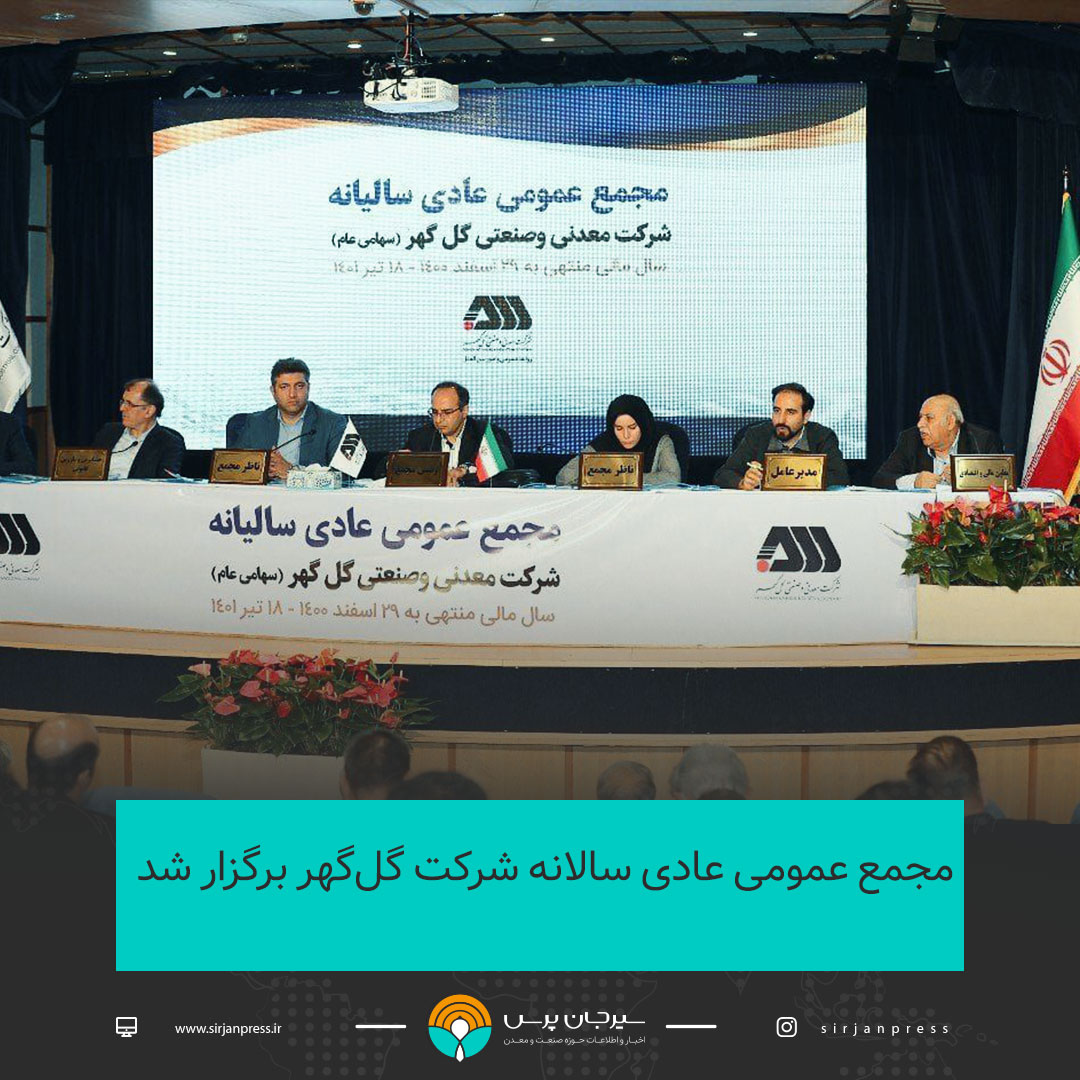 مجمع عمومی عادی سالانه شرکت گلگهر برگزار شد